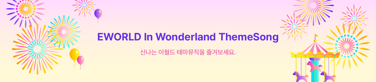이월드 테마송