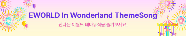 이월드 테마송